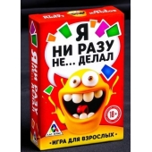 Эротическая игра для взрослых  Я никогда не... - Сима-Ленд - купить с доставкой в Оренбурге
