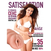 Мастурбатор-вагина Satisfaction Magazine №35 - Lola Games - в Оренбурге купить с доставкой