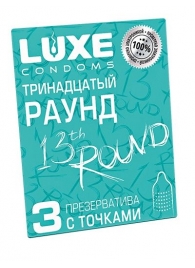 Презервативы с точками  Тринадцатый раунд  - 3 шт. - Luxe - купить с доставкой в Оренбурге