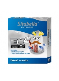 Стимулирующая насадка Sitabella Extender  Лихой гетман - Sitabella - купить с доставкой в Оренбурге