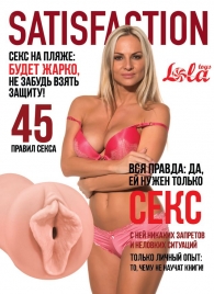 Мастурбатор-вагина Satisfaction Magazine №45 - Lola Games - в Оренбурге купить с доставкой