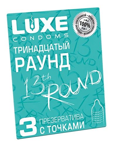 Презервативы с точками  Тринадцатый раунд  - 3 шт. - Luxe - купить с доставкой в Оренбурге