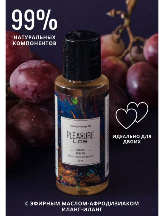 Массажное масло Pleasure Lab Relaxing с ароматом винограда и инжира - 50 мл. - Pleasure Lab - купить с доставкой в Оренбурге