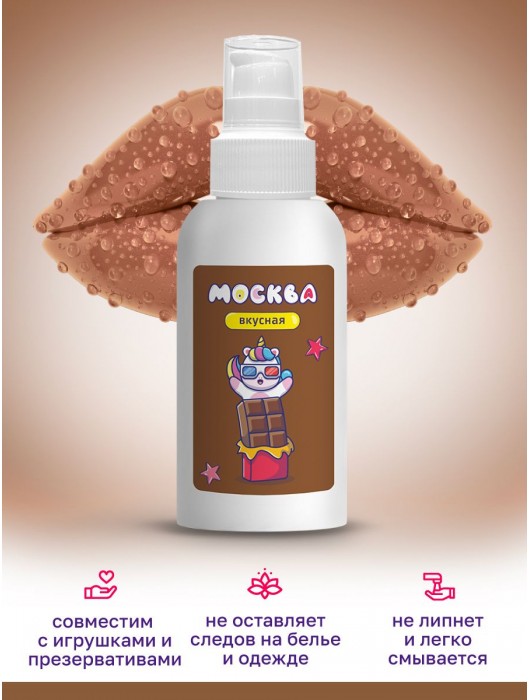 Универсальная смазка с ароматом шоколада  Москва Вкусная  - 100 мл. - Москва - купить с доставкой в Оренбурге